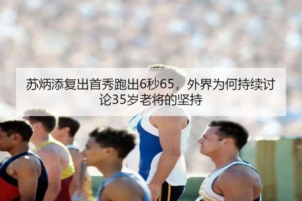 su-bing-tian-fu-chu-shou-xiu-pao-chu-miao-wai-jie-wei-he-chi-xu-tao-lun-sui-lao-jiang-de-jian-chi-2-719.jpg
