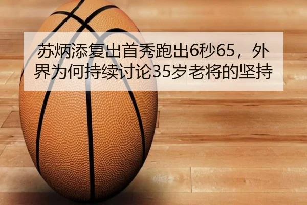 苏炳添复出首秀跑出6秒65，外界为何持续讨论35岁老将的坚持